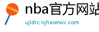 nba官方网站